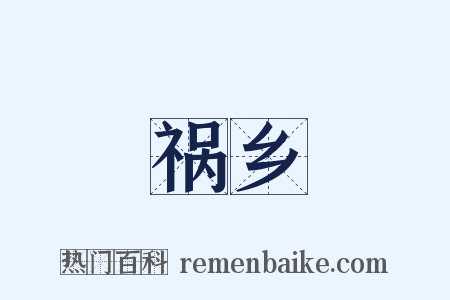 祸乡是什么意思的图片